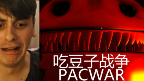 【拂菻坊】外国人玩——吃豆子PACWAR(恐怖游戏)
